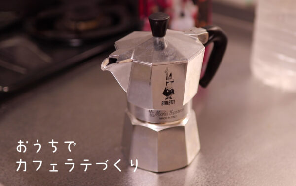 【ウチカフェ】BIALETTI(ビアレッティ) Bialettiモカエキスプレス 3カップ用 でカフェラテを作る