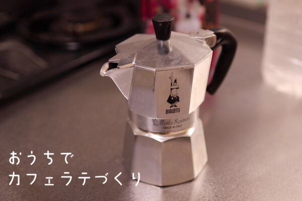 【ウチカフェ】BIALETTI(ビアレッティ) Bialettiモカエキスプレス 3カップ用 でカフェラテを作る